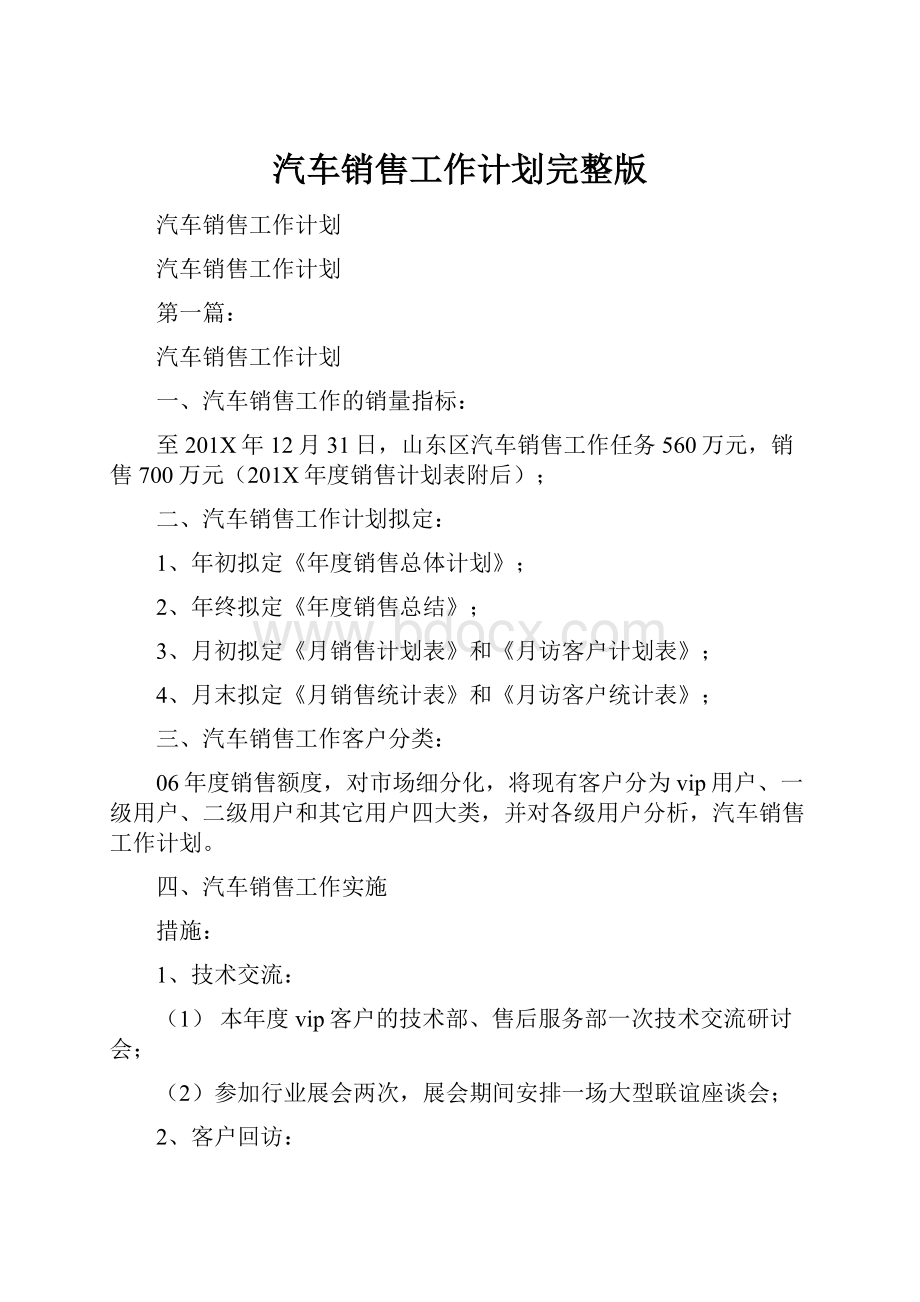 汽车销售工作计划完整版.docx_第1页