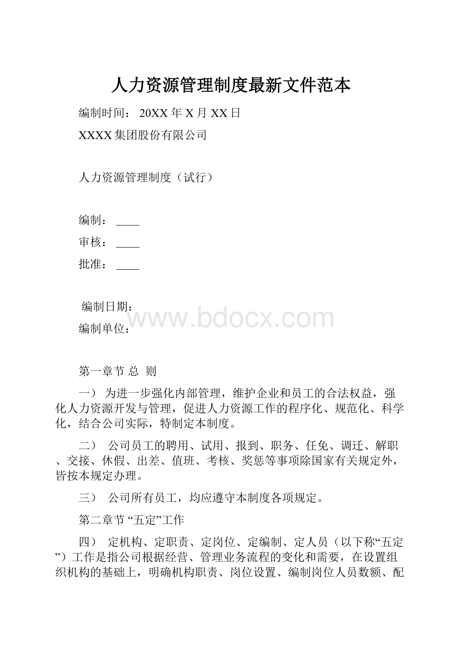 人力资源管理制度最新文件范本.docx_第1页