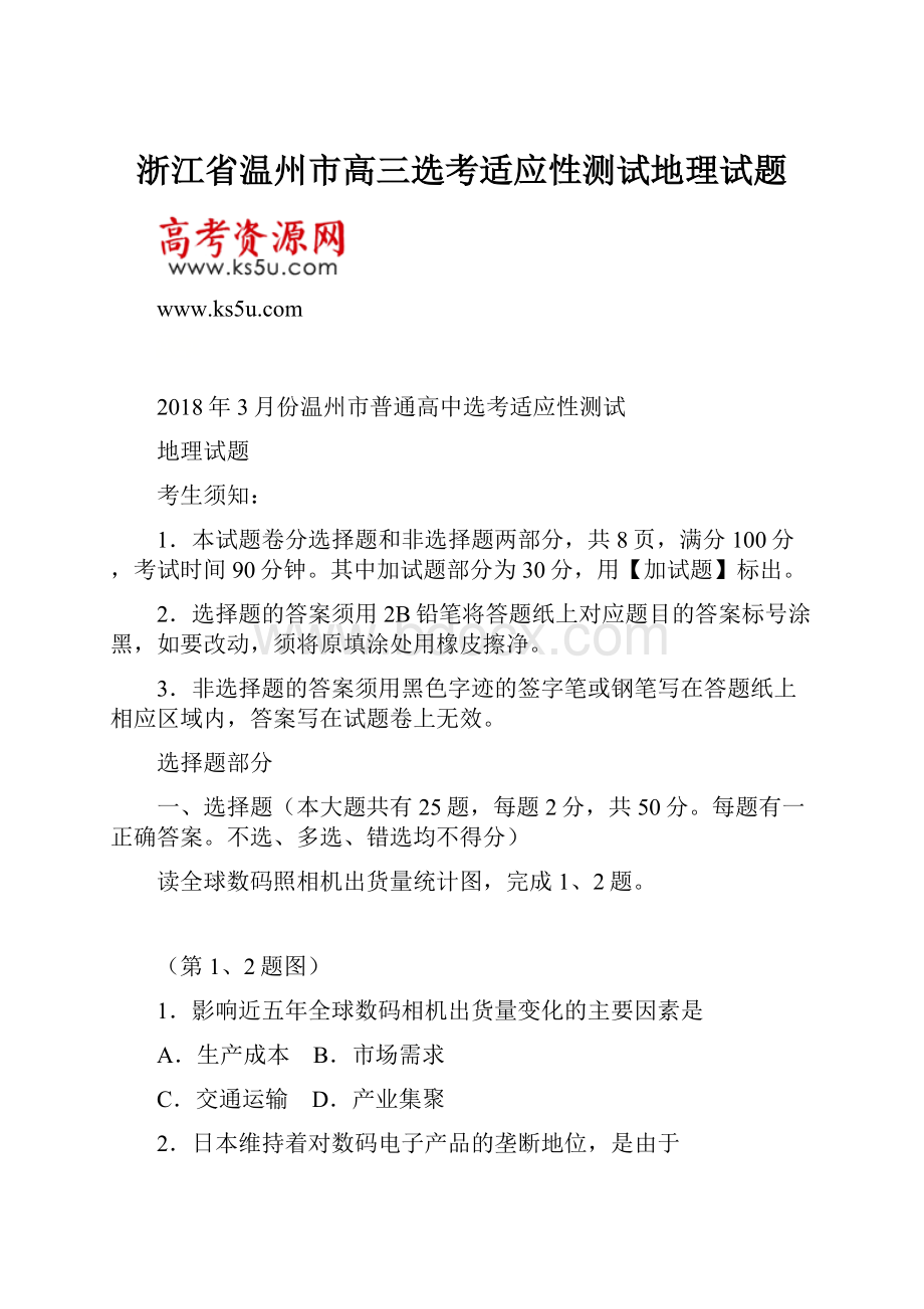 浙江省温州市高三选考适应性测试地理试题.docx