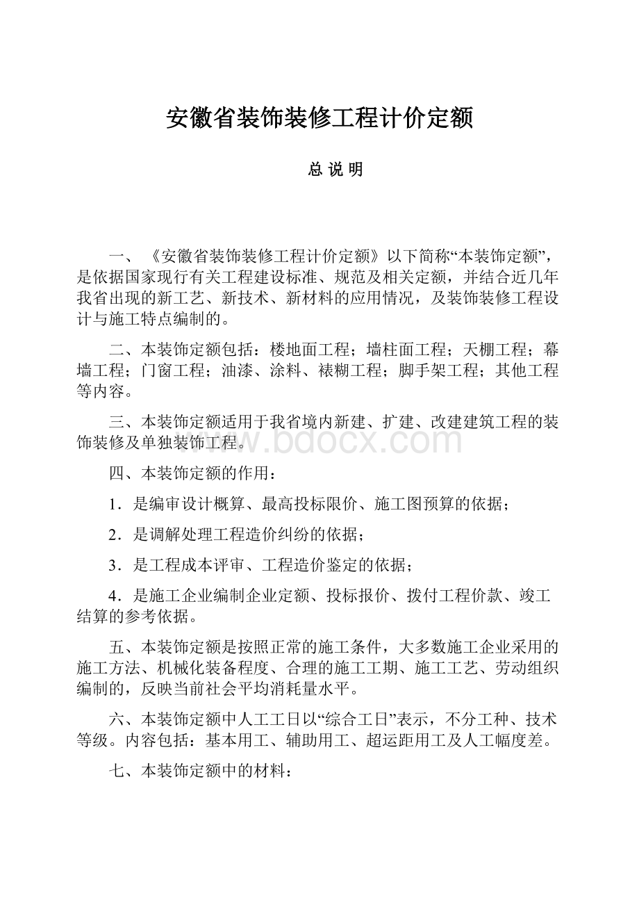 安徽省装饰装修工程计价定额.docx