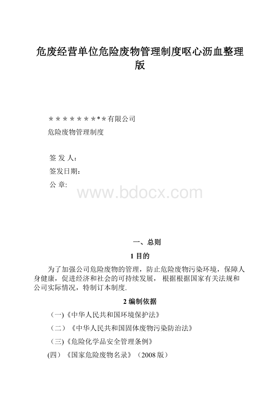 危废经营单位危险废物管理制度呕心沥血整理版.docx_第1页