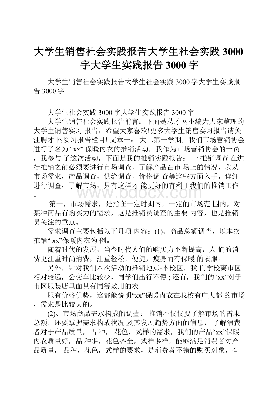 大学生销售社会实践报告大学生社会实践3000字大学生实践报告3000字.docx_第1页