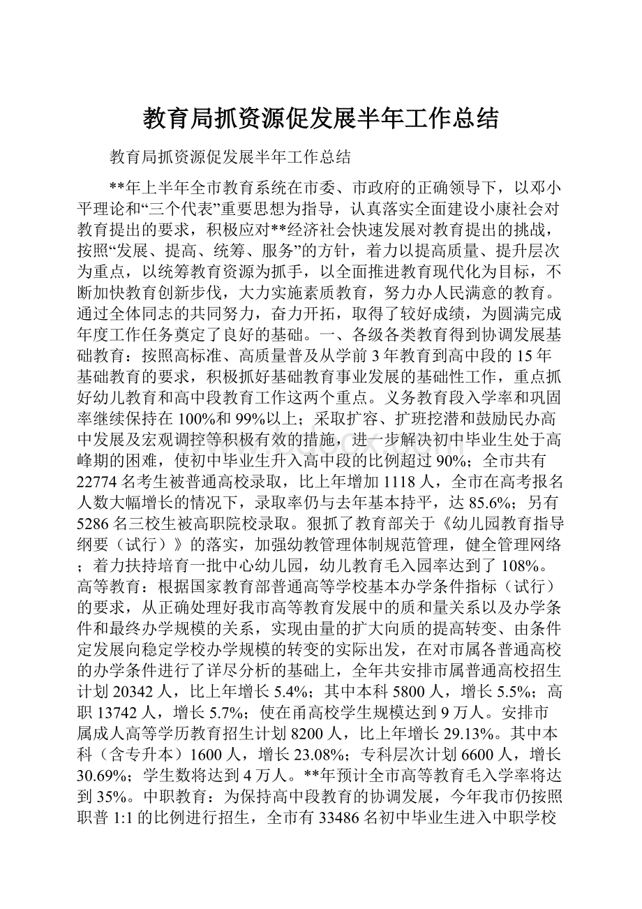 教育局抓资源促发展半年工作总结.docx_第1页