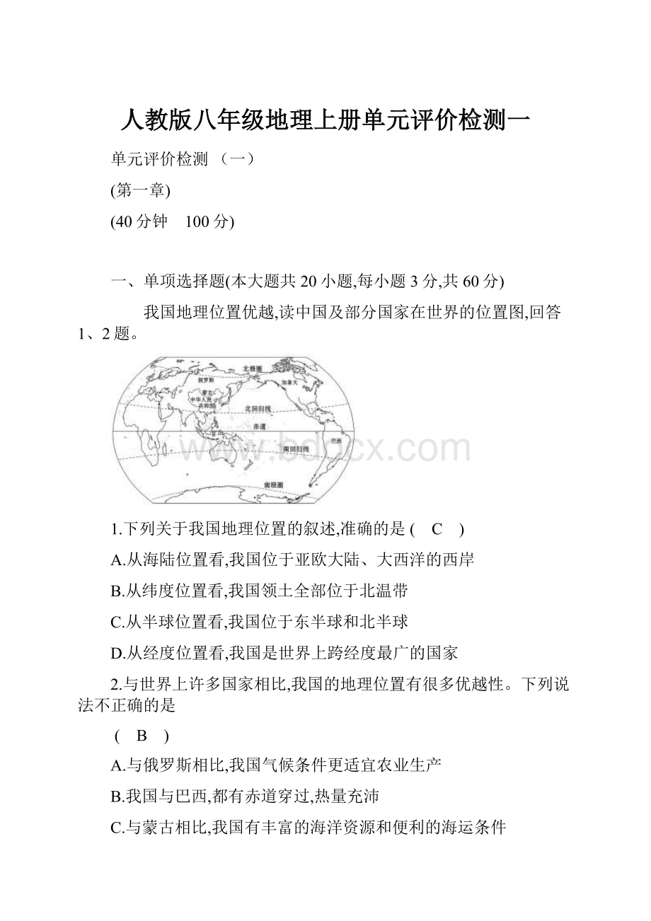 人教版八年级地理上册单元评价检测一.docx