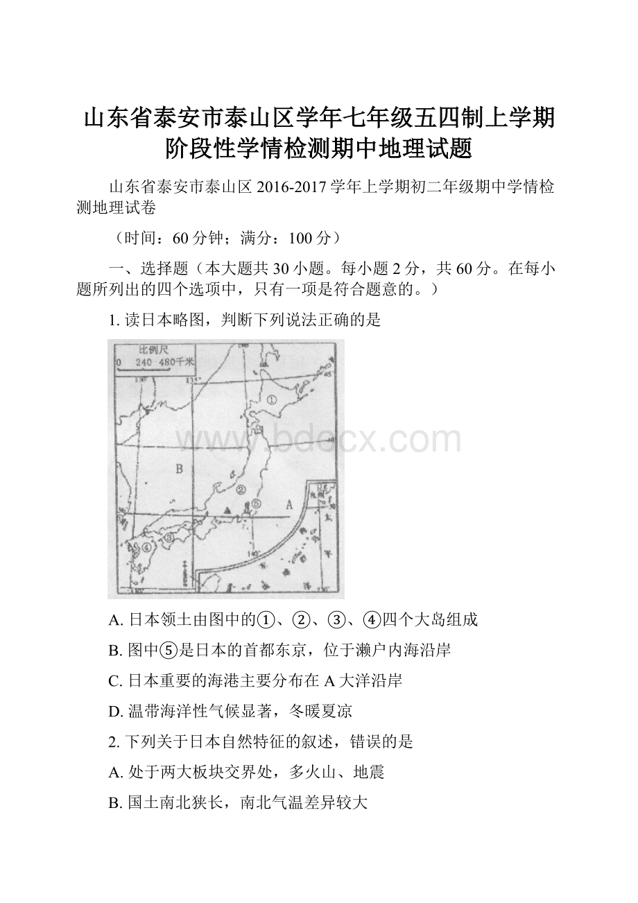 山东省泰安市泰山区学年七年级五四制上学期阶段性学情检测期中地理试题.docx