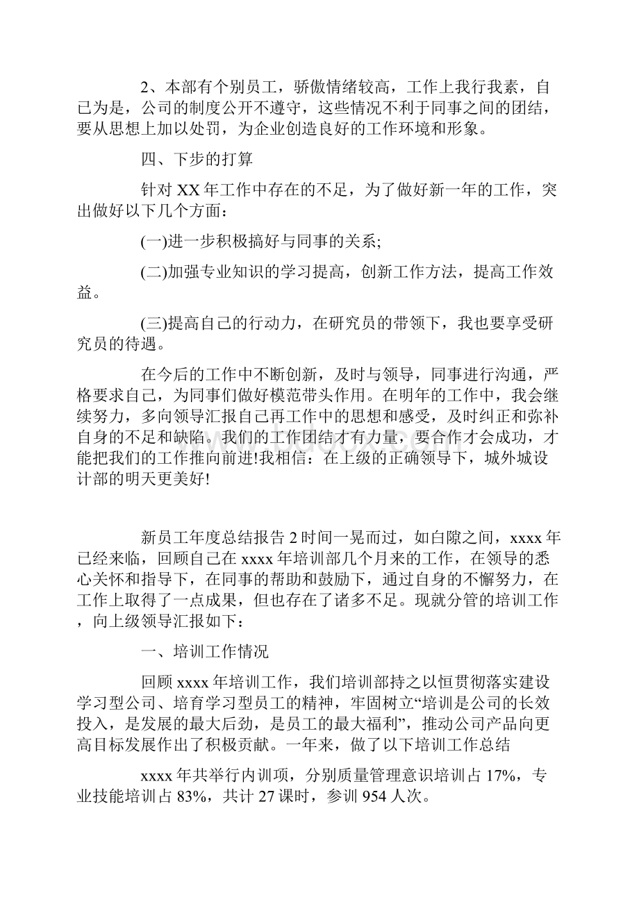 新员工年度总结报告三篇.docx_第3页