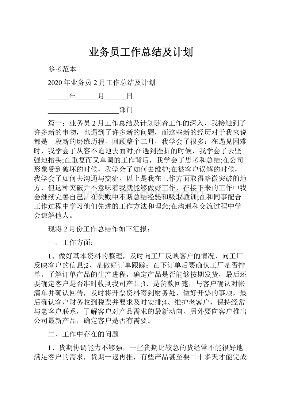 业务员工作总结及计划.docx