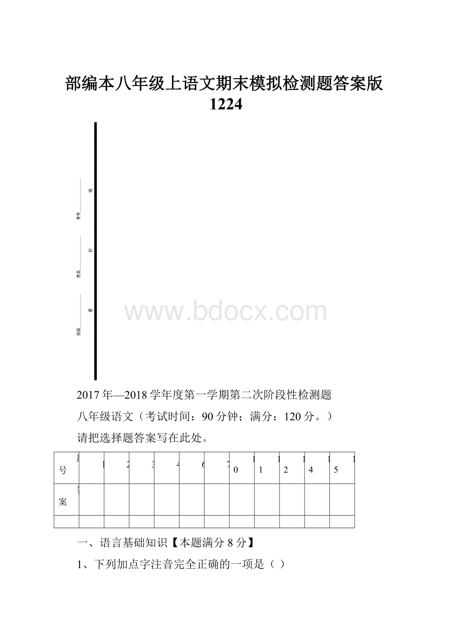 部编本八年级上语文期末模拟检测题答案版1224.docx