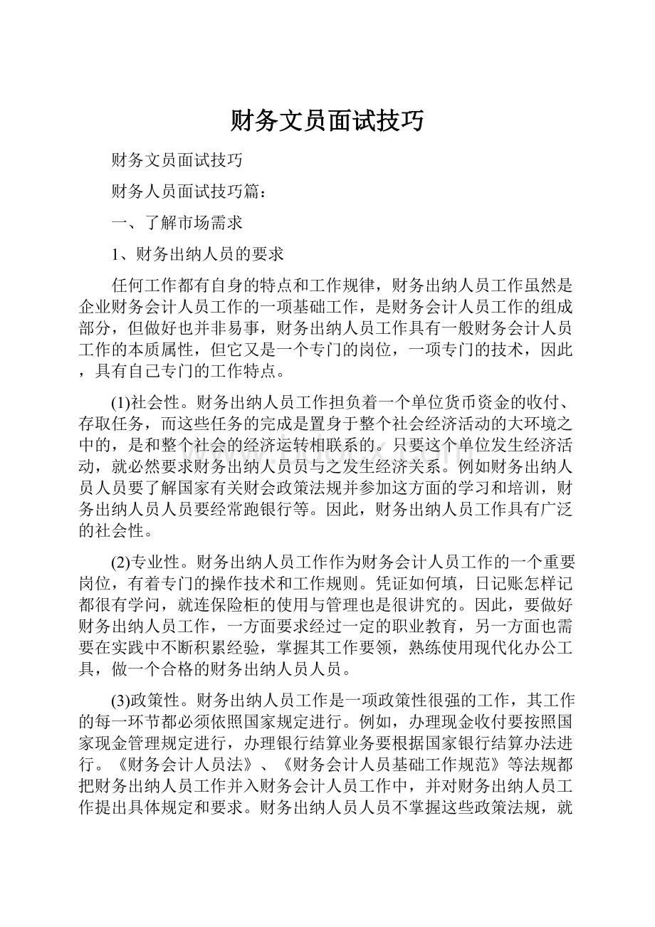 财务文员面试技巧.docx_第1页