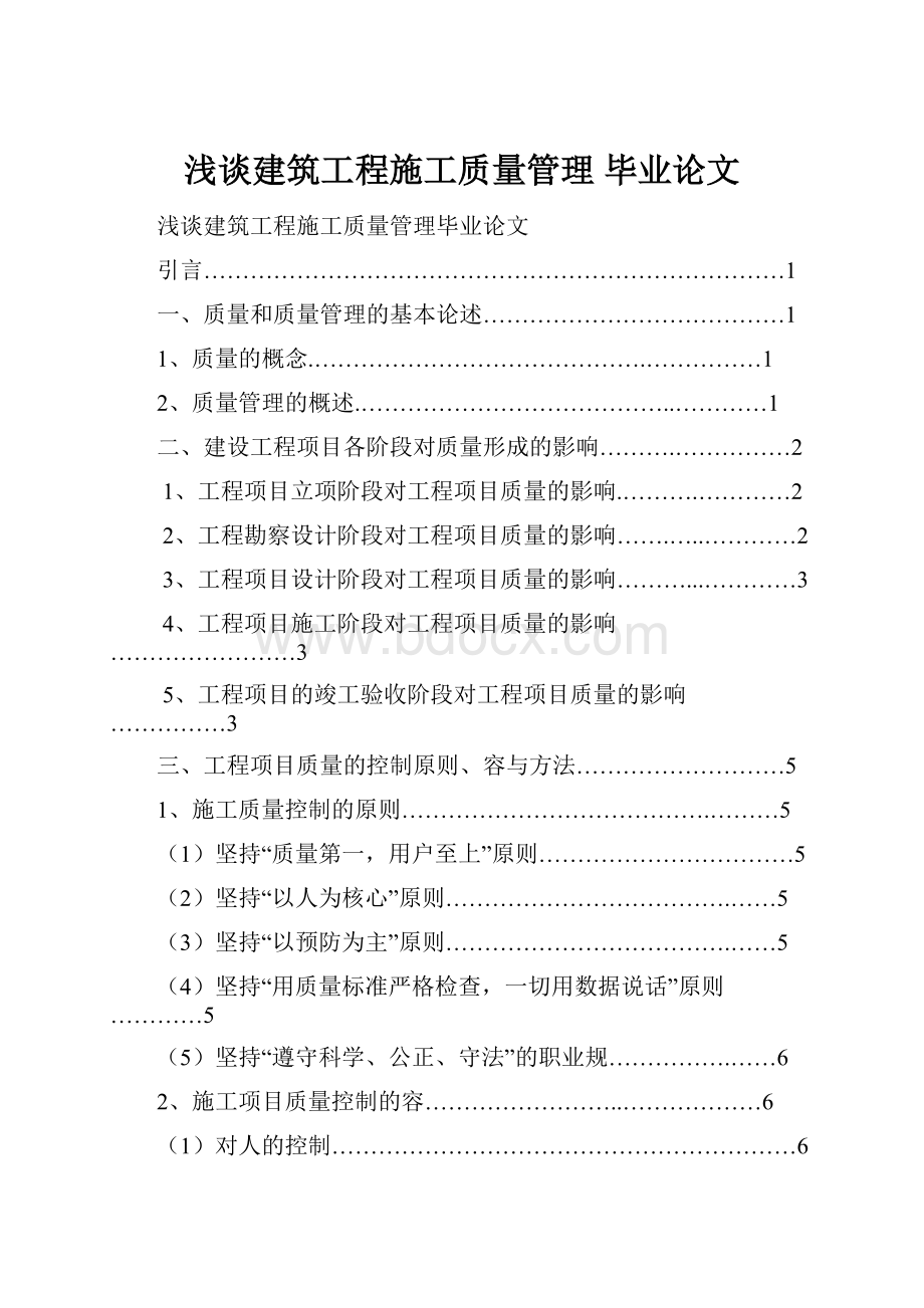 浅谈建筑工程施工质量管理毕业论文.docx