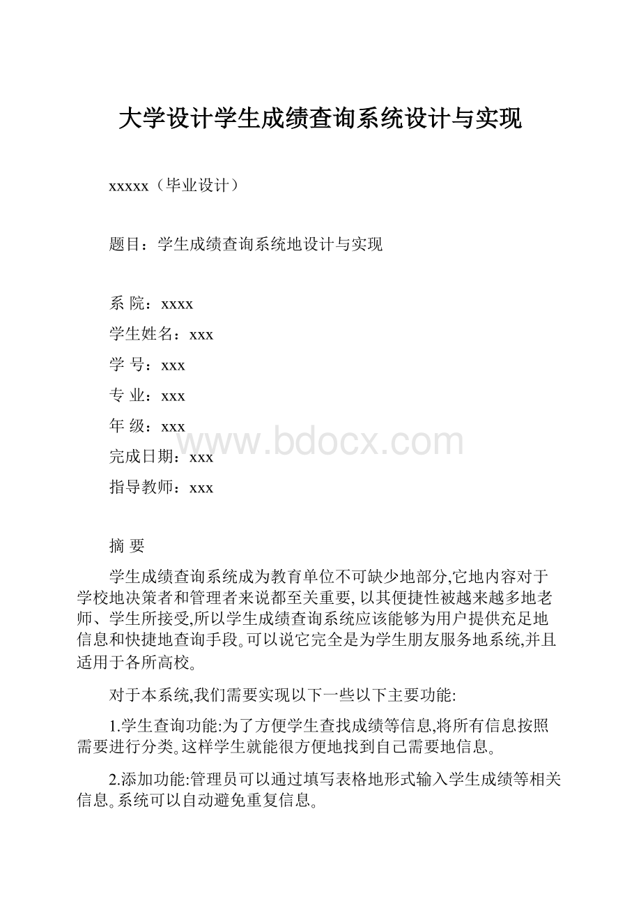 大学设计学生成绩查询系统设计与实现.docx_第1页