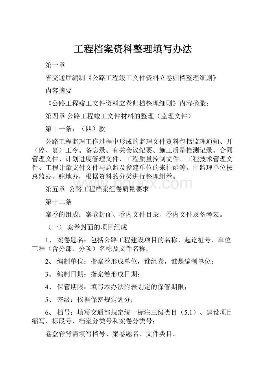 工程档案资料整理填写办法.docx