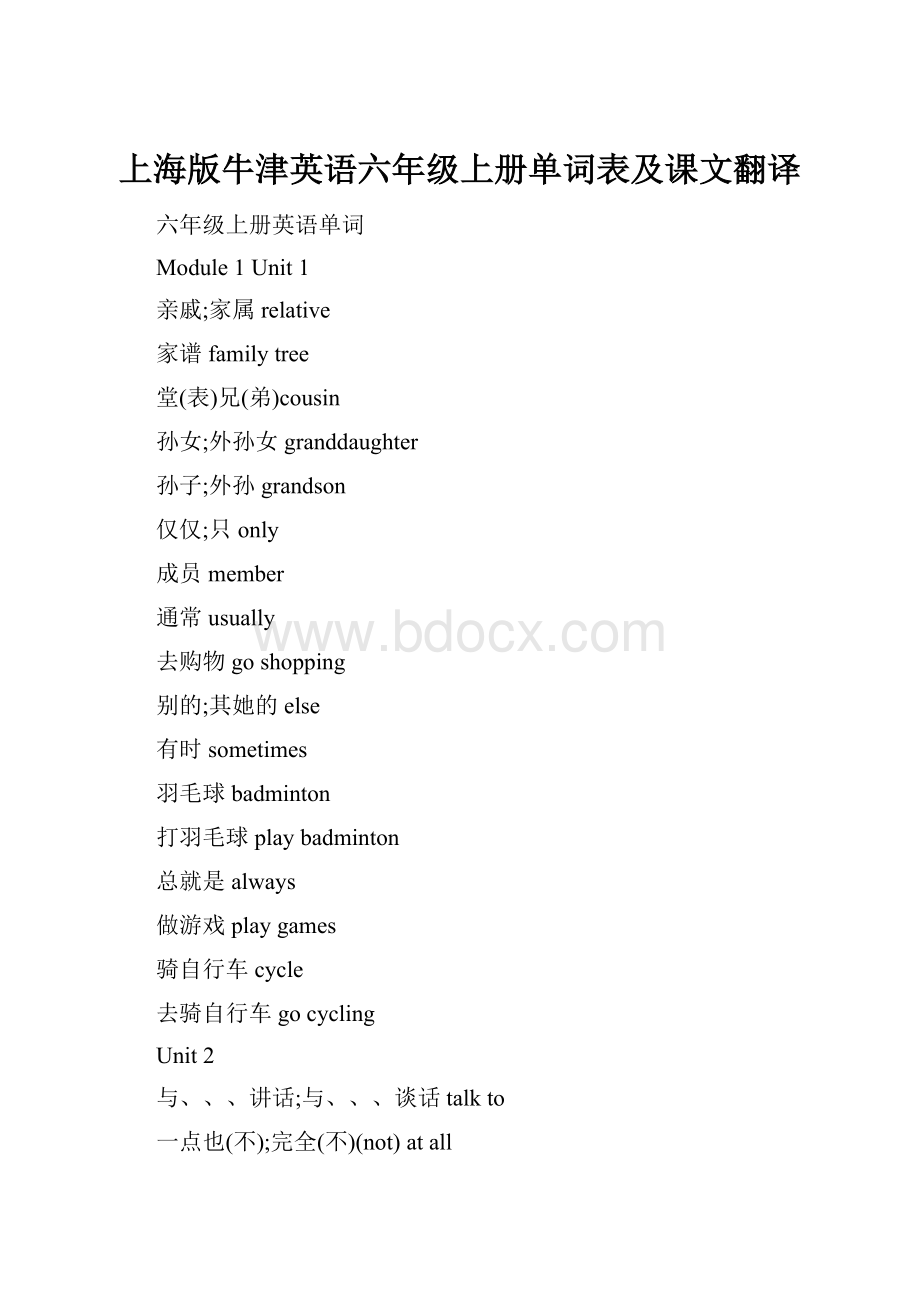 上海版牛津英语六年级上册单词表及课文翻译.docx