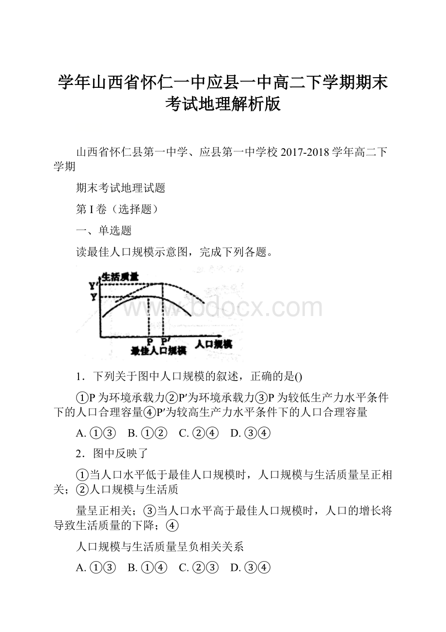 学年山西省怀仁一中应县一中高二下学期期末考试地理解析版.docx_第1页