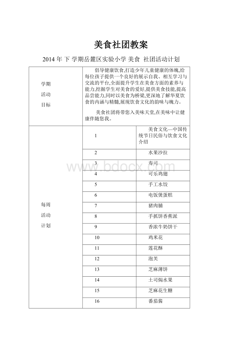 美食社团教案.docx