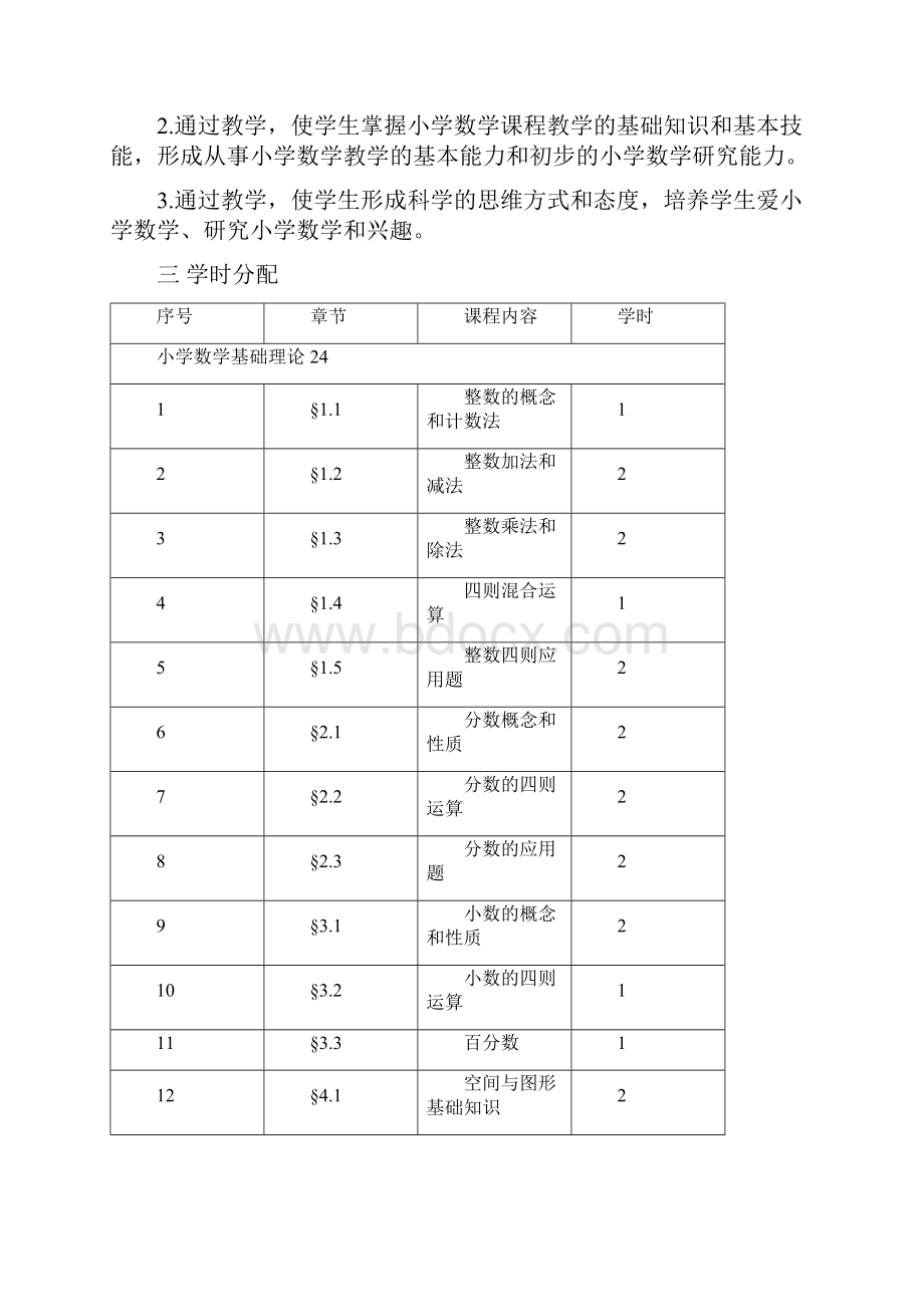 《小学数学课程与教学论》大纲初等教育专业10.docx_第2页