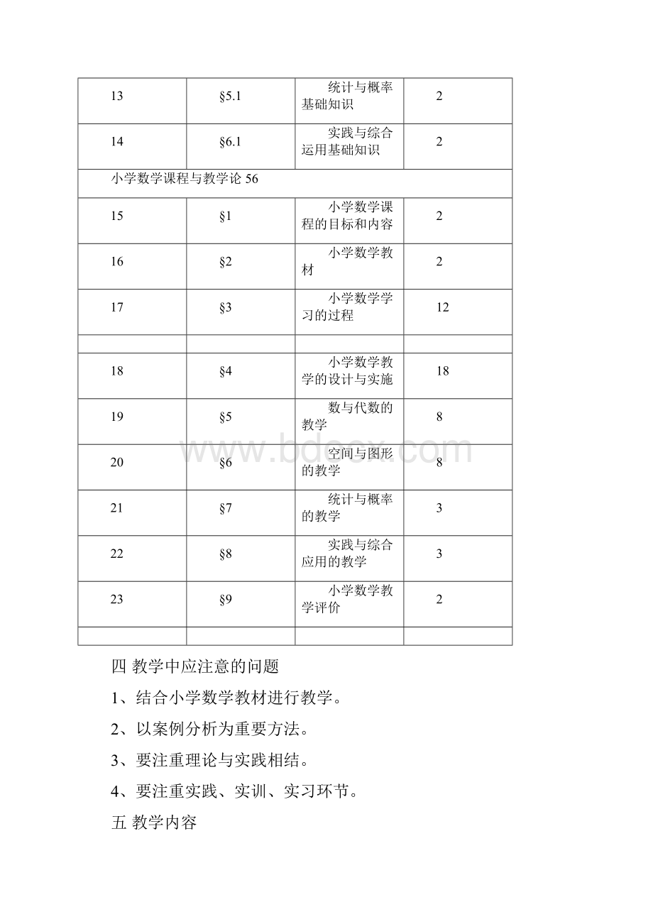 《小学数学课程与教学论》大纲初等教育专业10.docx_第3页