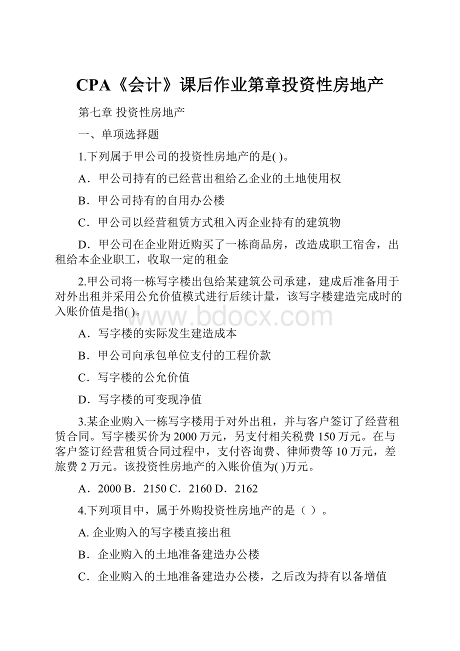 CPA《会计》课后作业第章投资性房地产.docx