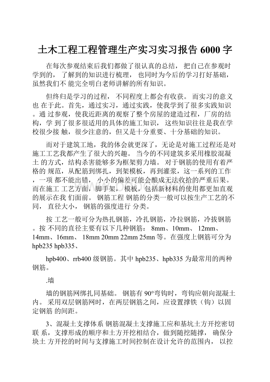 土木工程工程管理生产实习实习报告6000字.docx