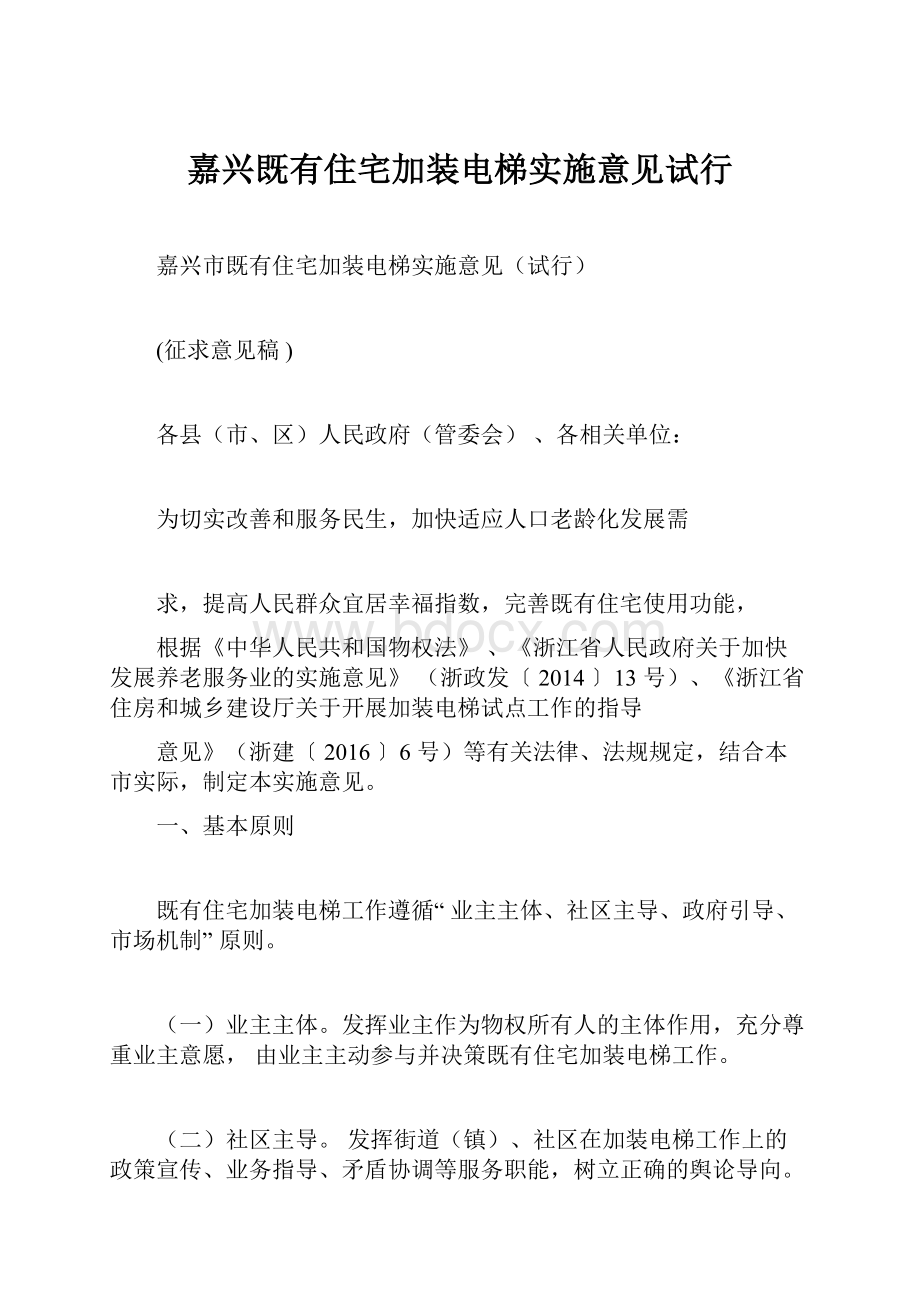 嘉兴既有住宅加装电梯实施意见试行.docx_第1页