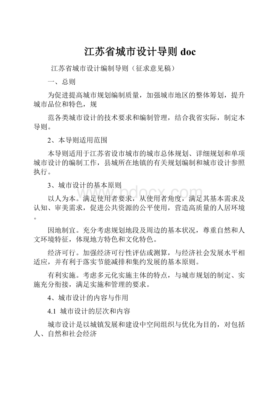 江苏省城市设计导则doc.docx_第1页