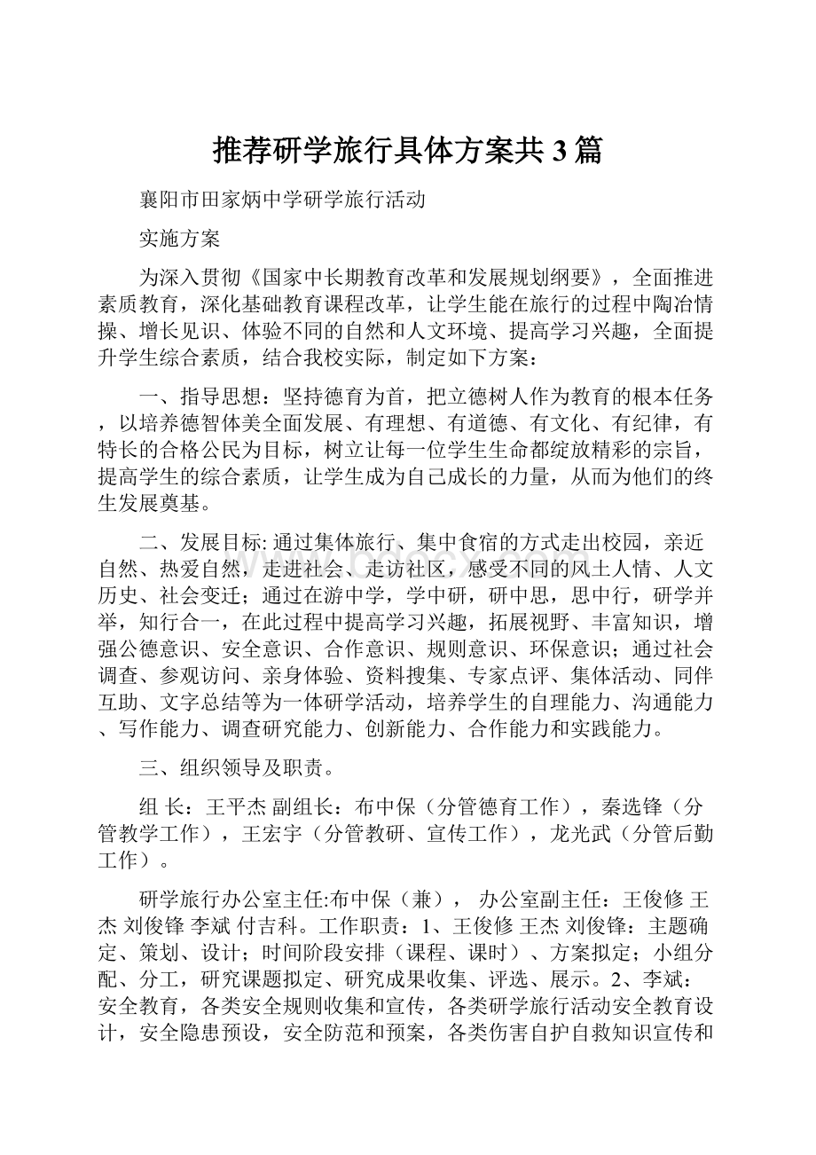 推荐研学旅行具体方案共3篇.docx