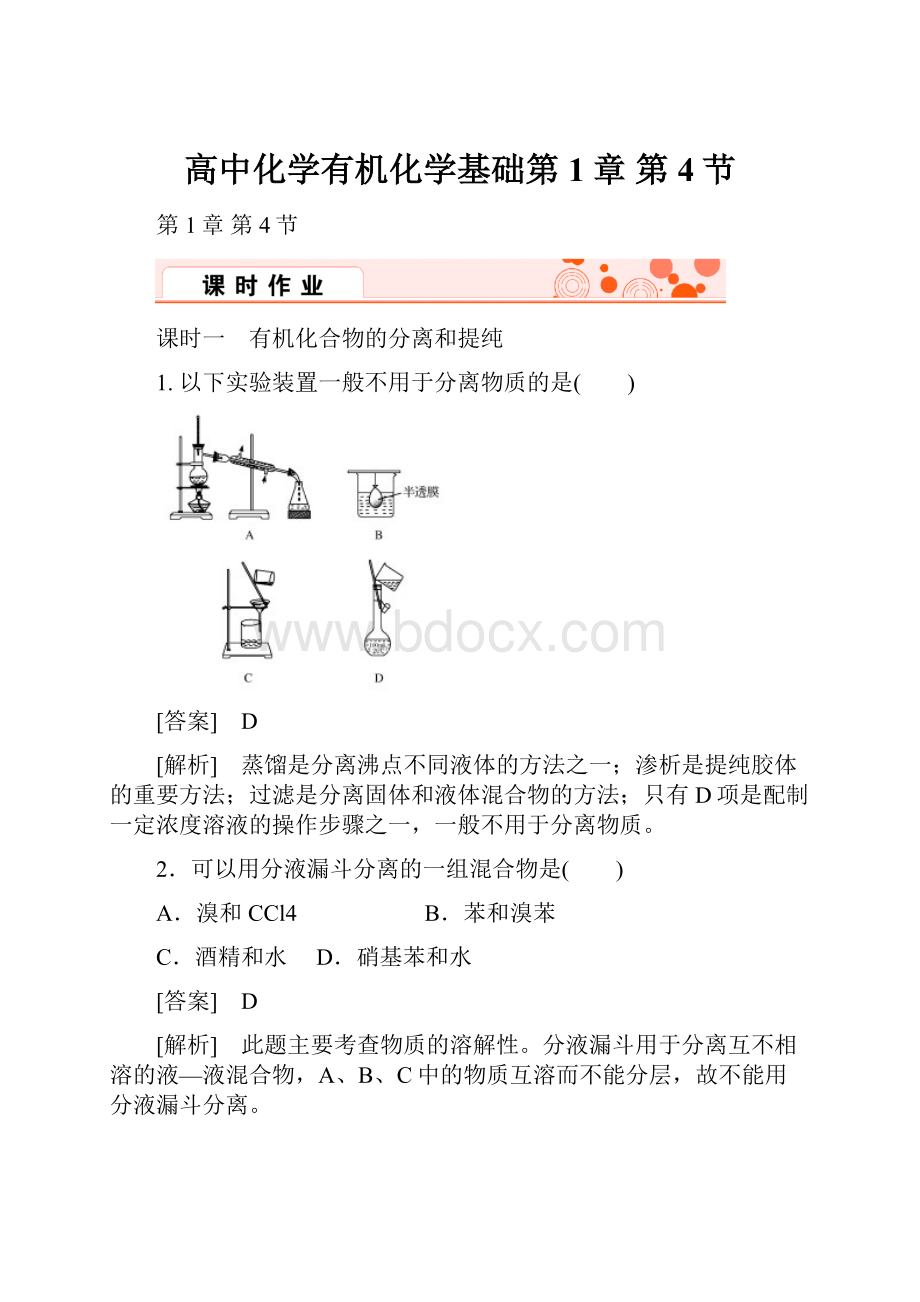 高中化学有机化学基础第1章第4节.docx