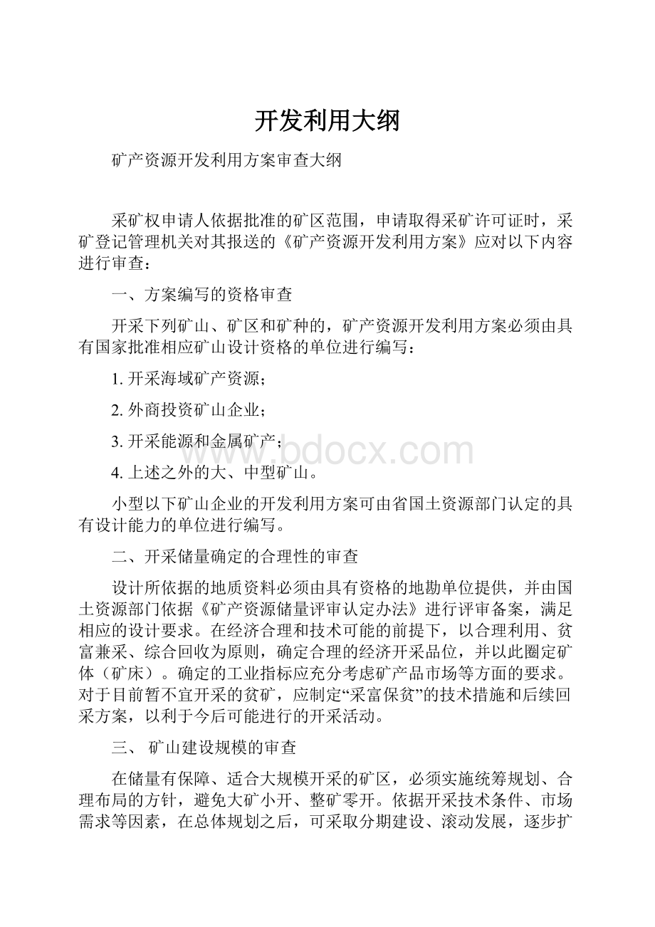 开发利用大纲.docx