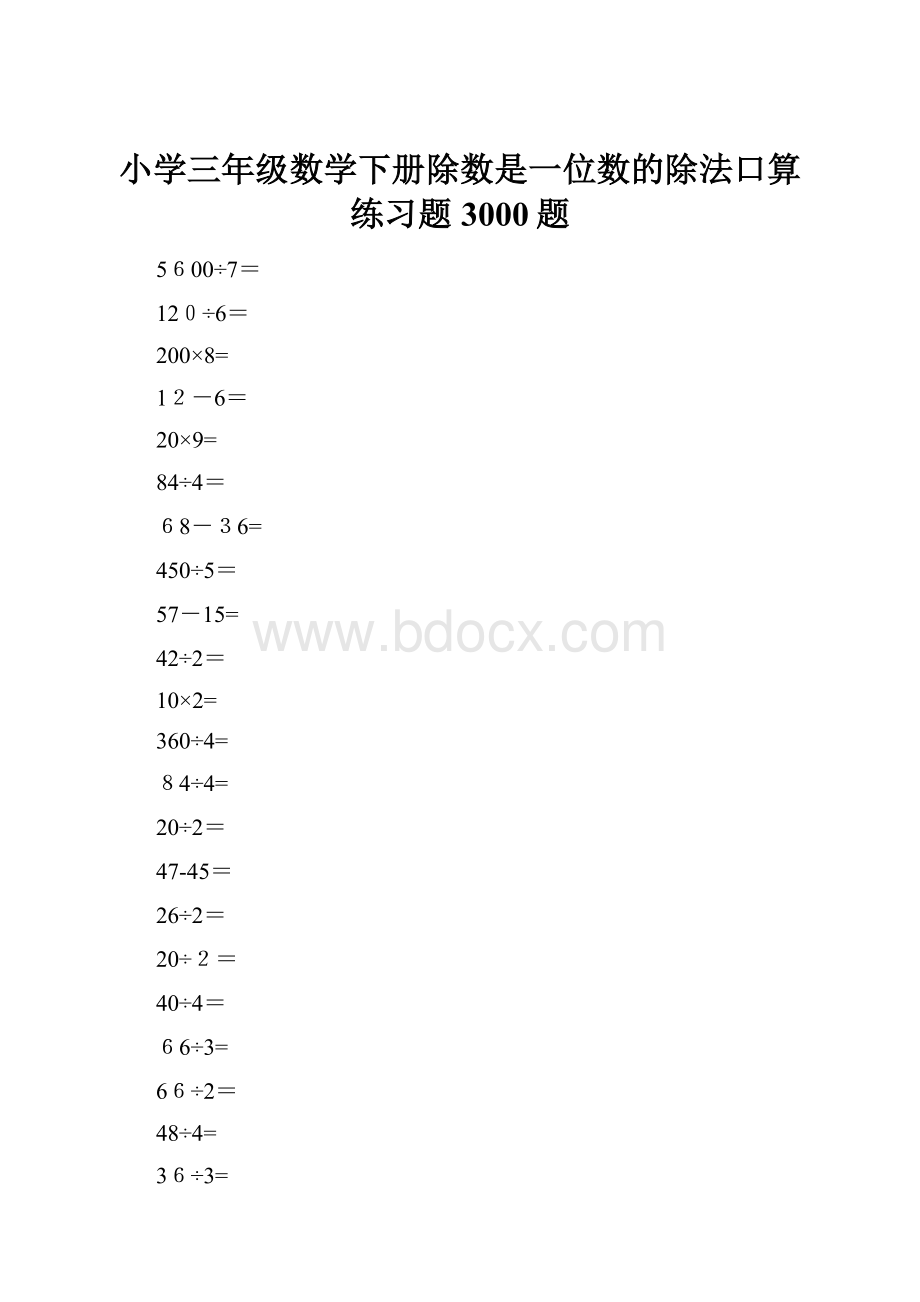 小学三年级数学下册除数是一位数的除法口算练习题3000题.docx