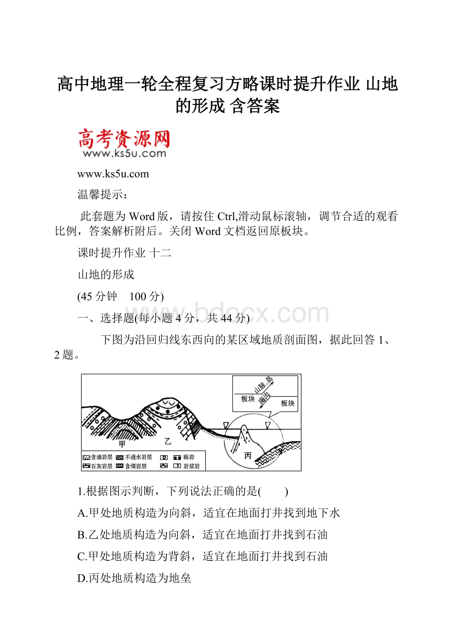 高中地理一轮全程复习方略课时提升作业山地的形成 含答案.docx_第1页