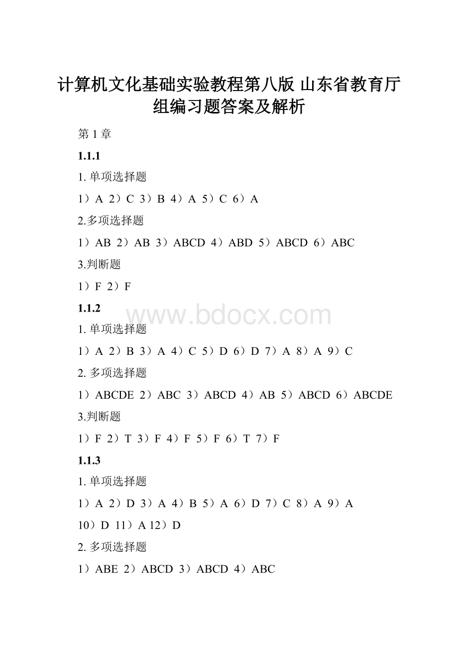 计算机文化基础实验教程第八版 山东省教育厅组编习题答案及解析.docx_第1页