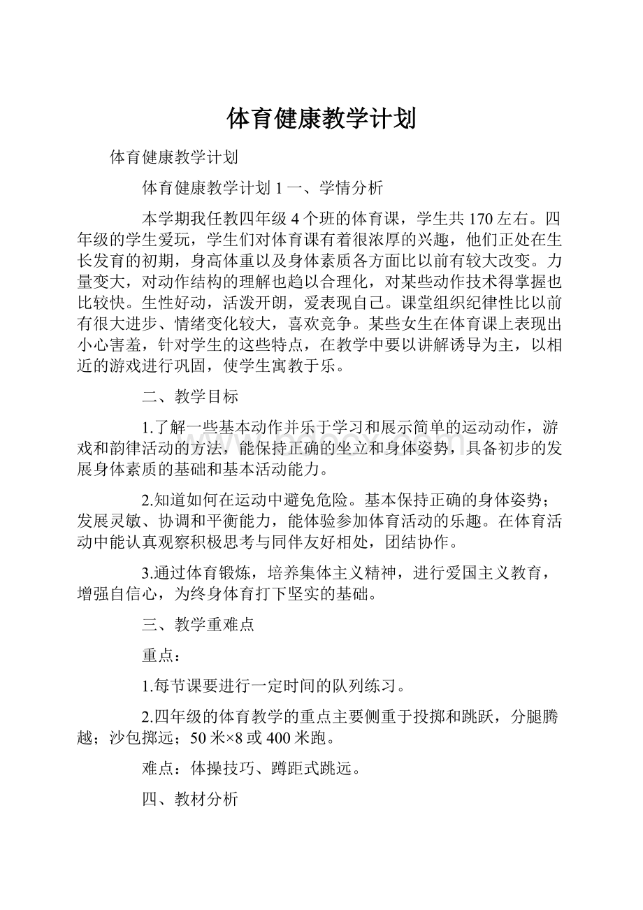 体育健康教学计划.docx_第1页