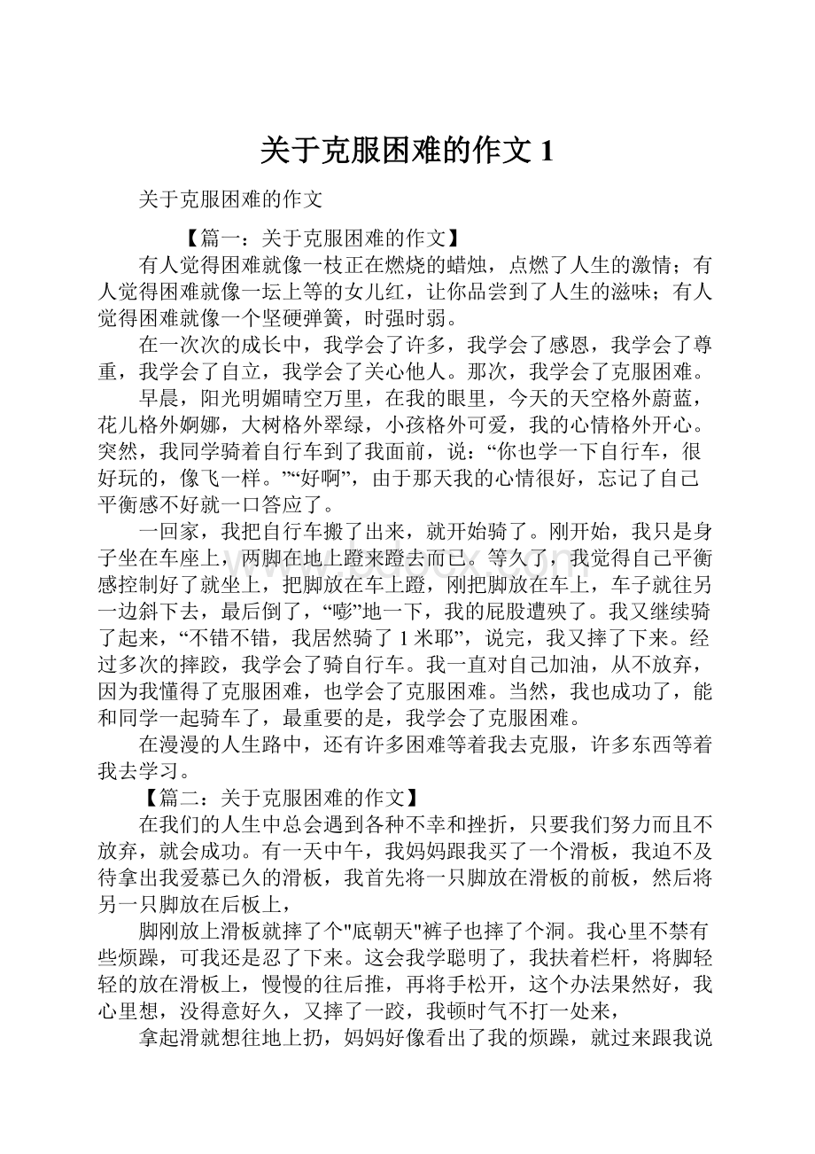 关于克服困难的作文1.docx