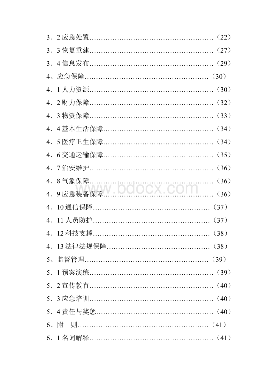 建立健全统一高效科学规范的突发公共事件应急指挥.docx_第2页