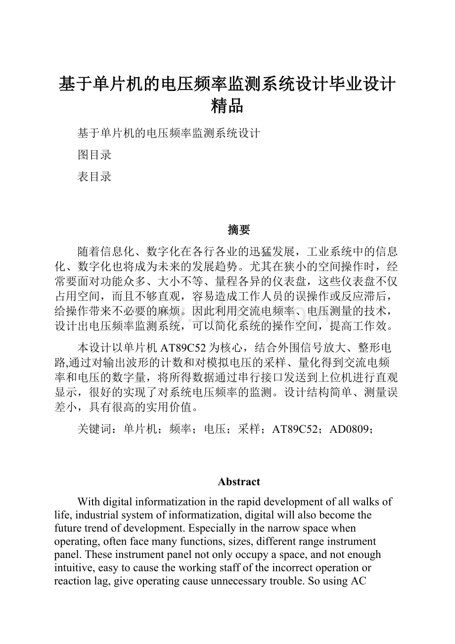 基于单片机的电压频率监测系统设计毕业设计 精品.docx_第1页