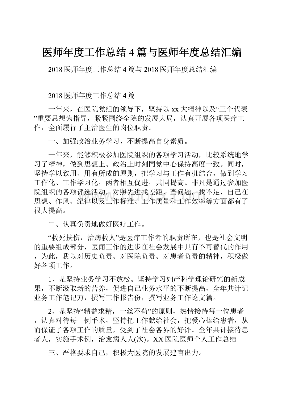 医师年度工作总结4篇与医师年度总结汇编.docx