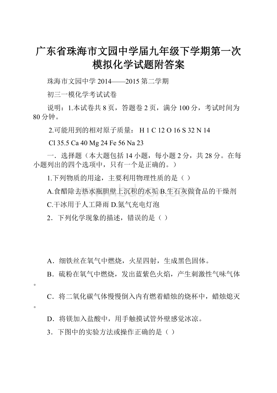 广东省珠海市文园中学届九年级下学期第一次模拟化学试题附答案.docx