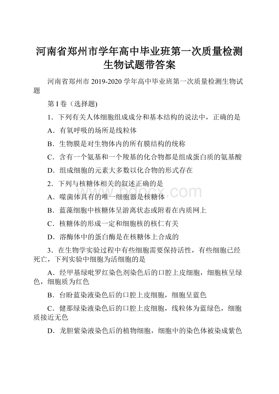 河南省郑州市学年高中毕业班第一次质量检测生物试题带答案.docx