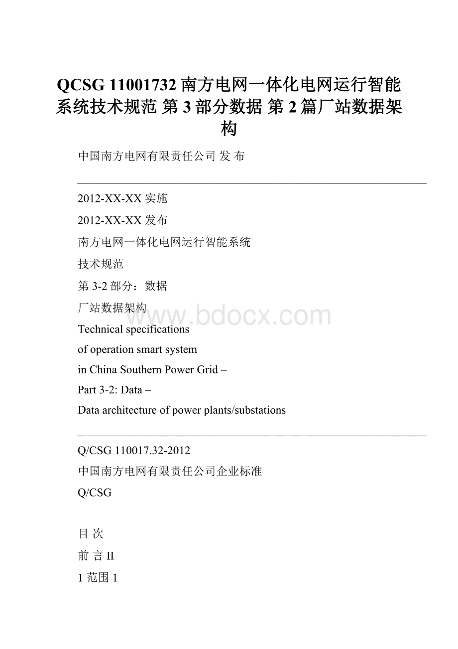 QCSG 11001732南方电网一体化电网运行智能系统技术规范 第3部分数据 第2篇厂站数据架构.docx