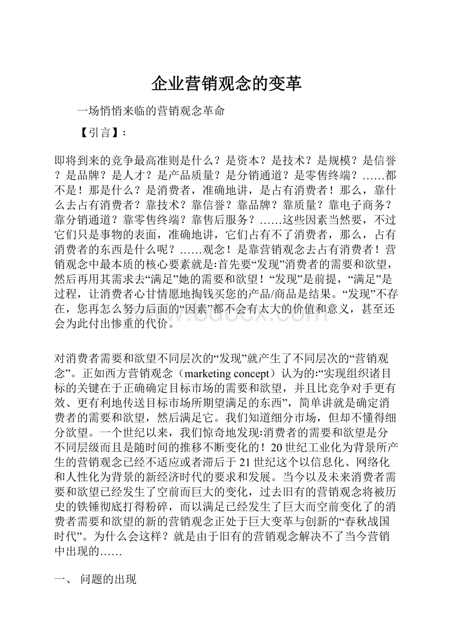 企业营销观念的变革.docx_第1页