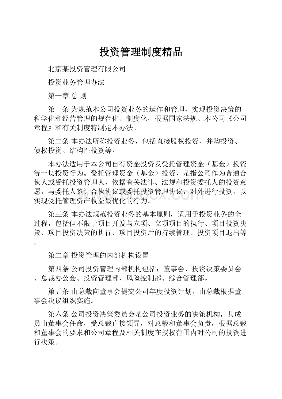 投资管理制度精品.docx_第1页