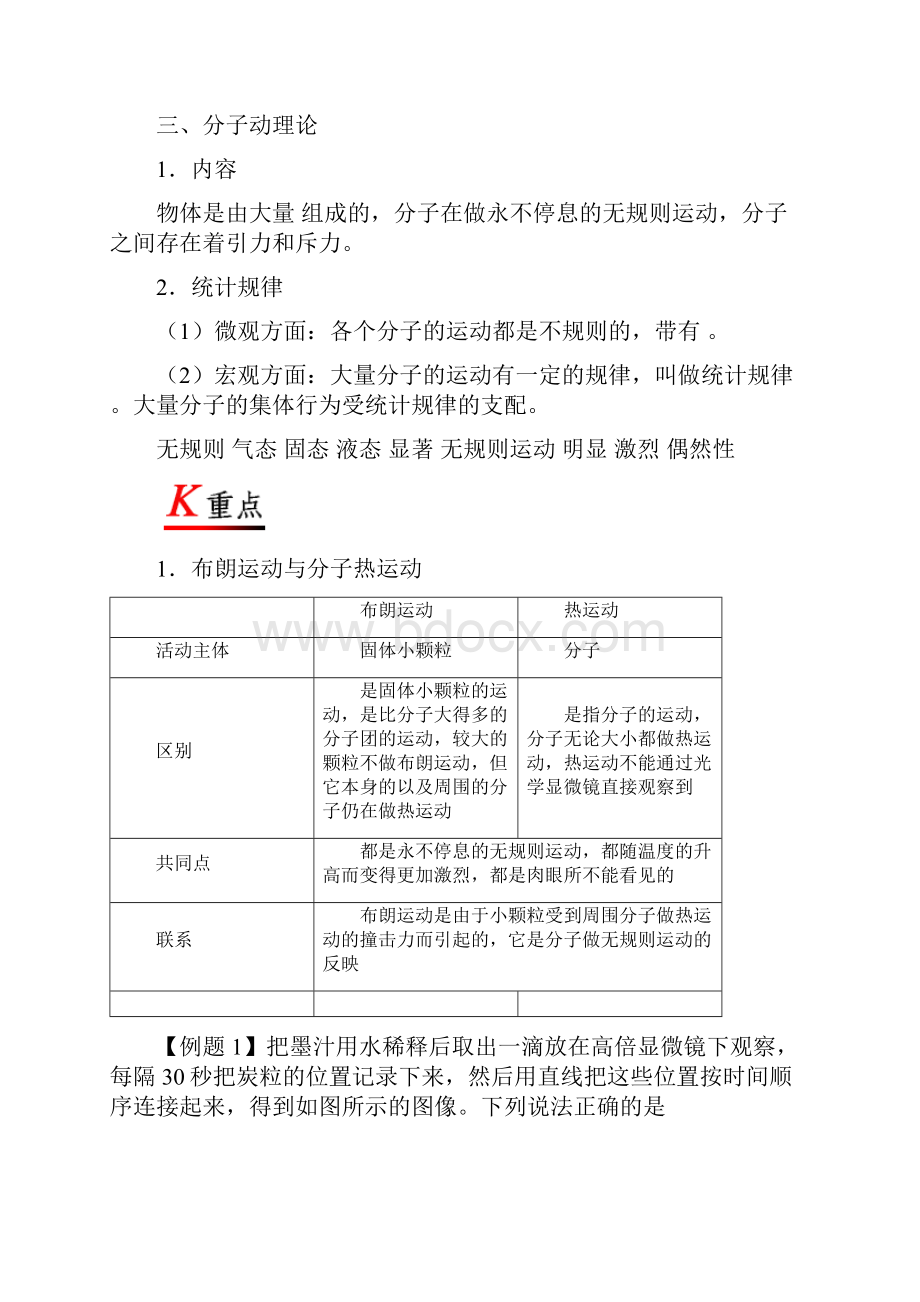 专题72 分子的热运动届高中物理同步讲义 人教版选修33.docx_第3页