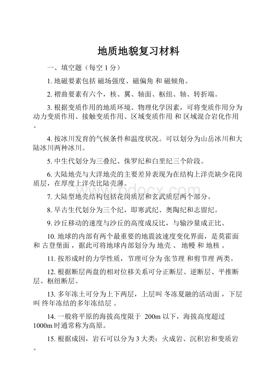 地质地貌复习材料.docx