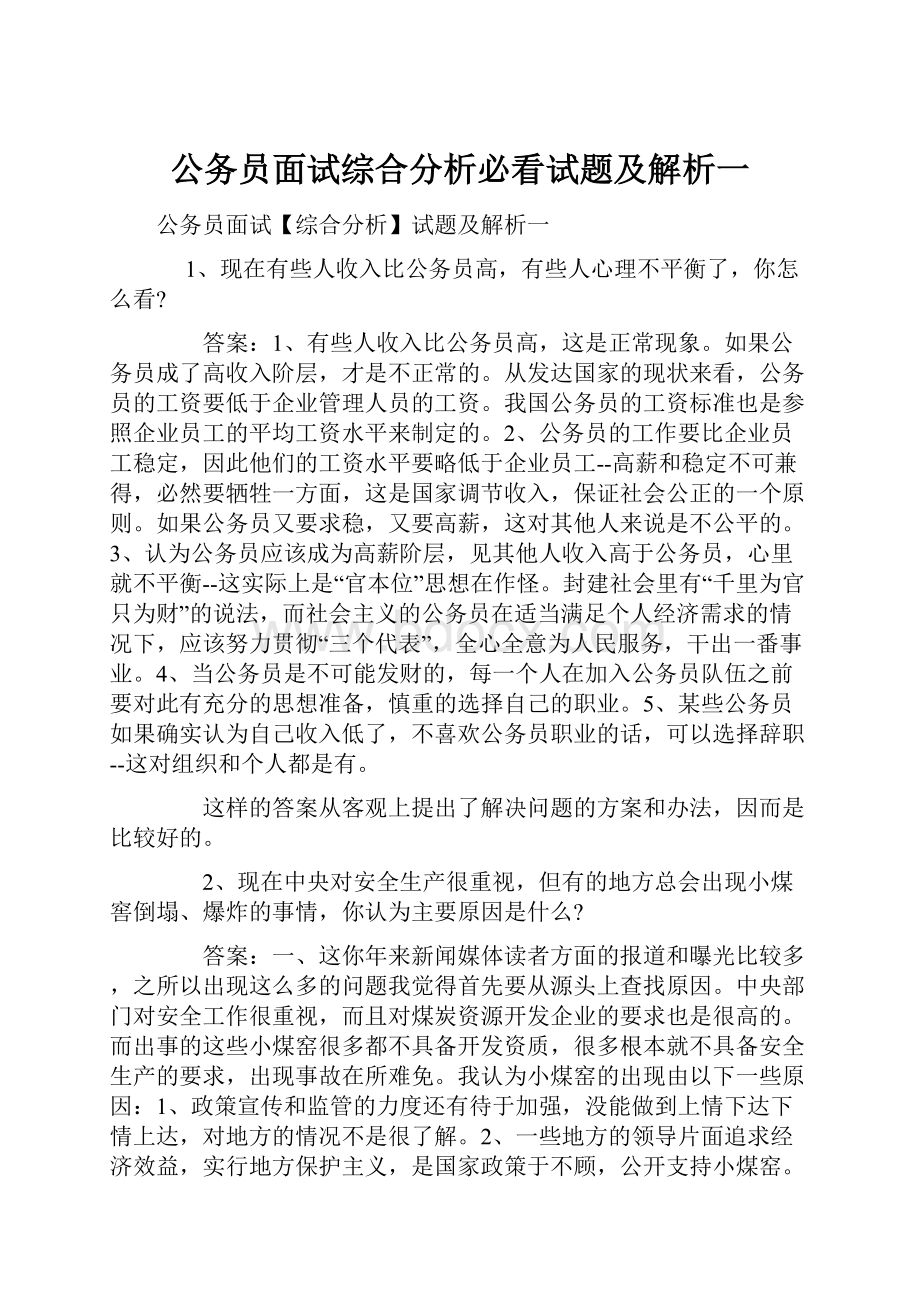 公务员面试综合分析必看试题及解析一.docx