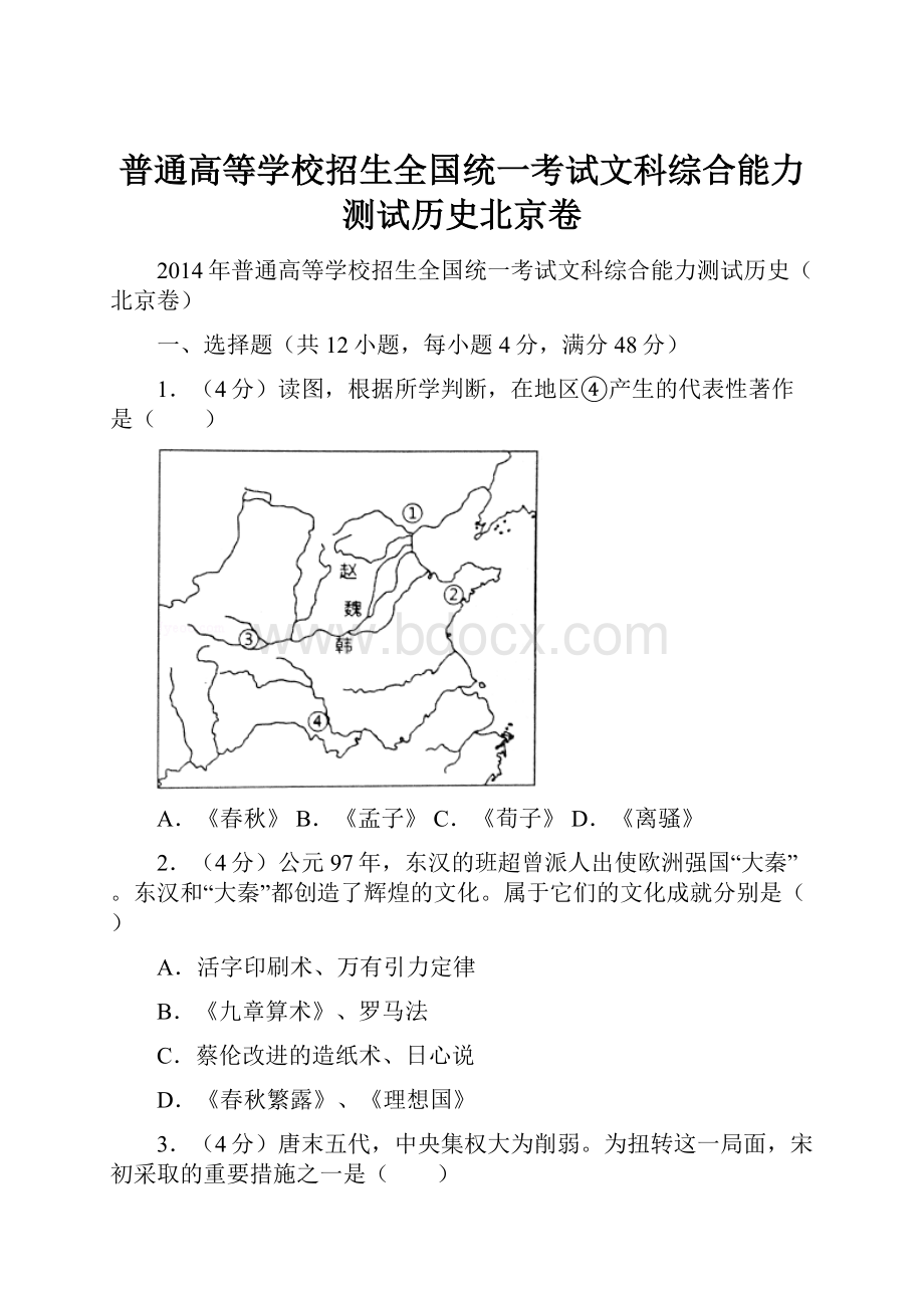 普通高等学校招生全国统一考试文科综合能力测试历史北京卷.docx