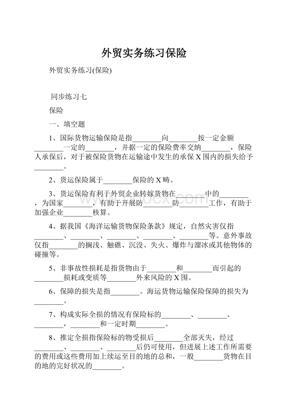 外贸实务练习保险.docx_第1页