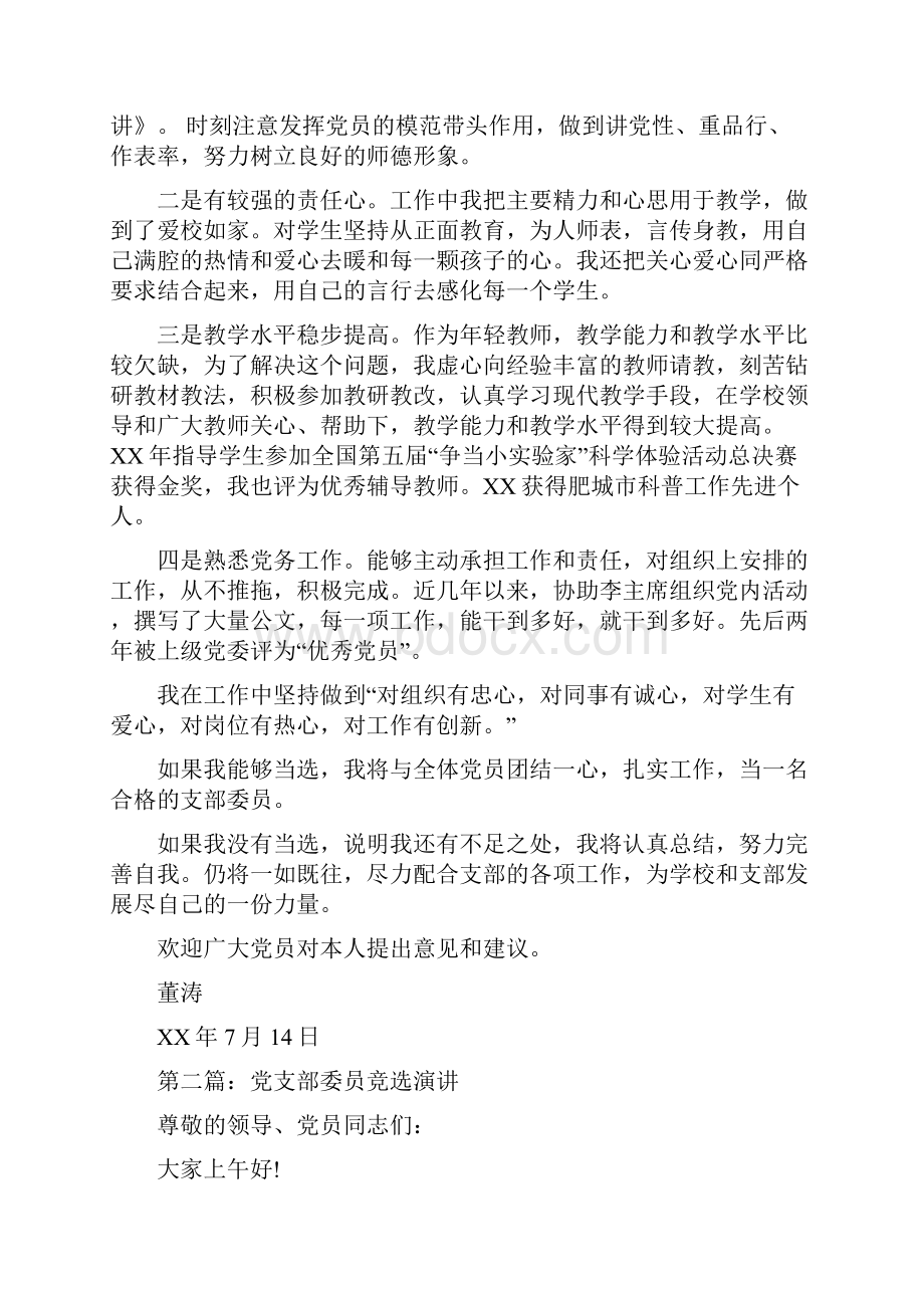 党支部委员竞选演讲多篇范文.docx_第2页