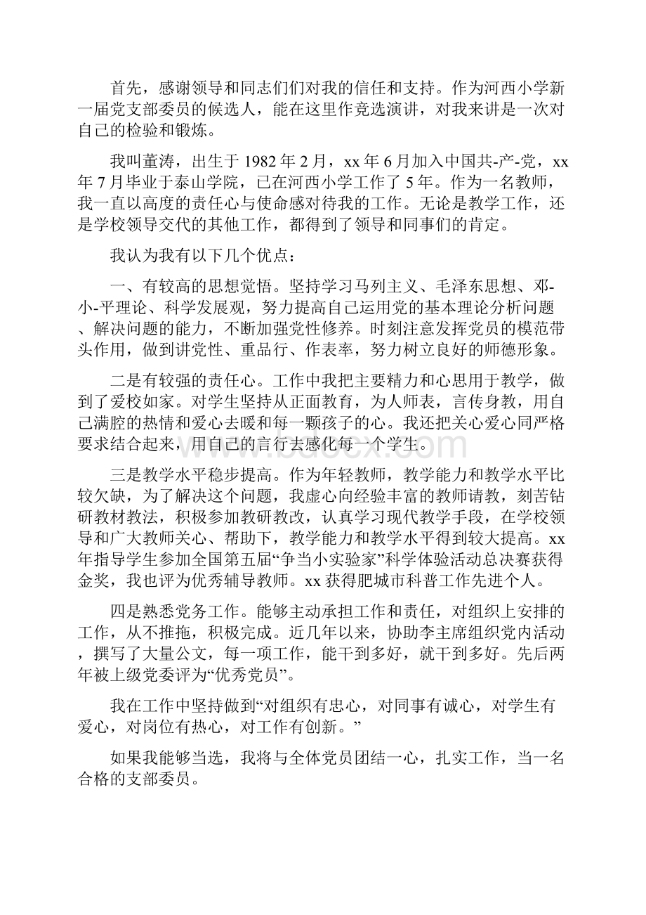 党支部委员竞选演讲多篇范文.docx_第3页