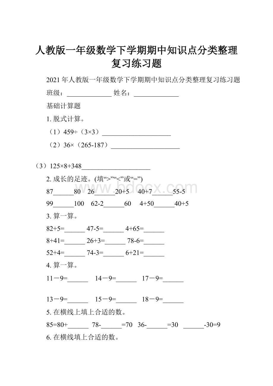 人教版一年级数学下学期期中知识点分类整理复习练习题.docx