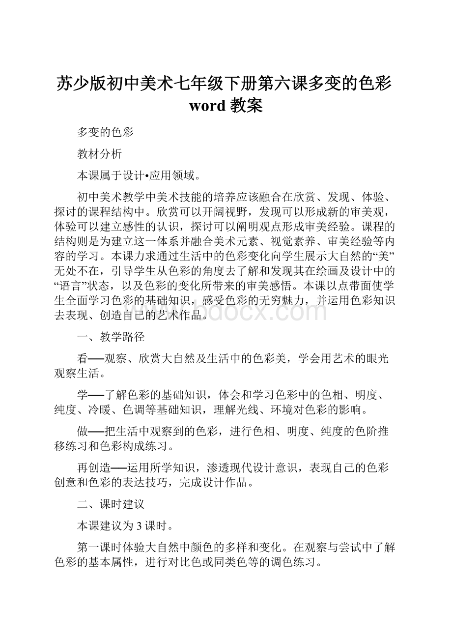 苏少版初中美术七年级下册第六课多变的色彩word教案.docx